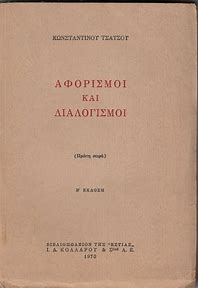 ΑΦΟΡΙΣΜΟΙ ΚΑΙ ΔΙΑΛΟΓΙΣΜΟΙ ΤΕΤΑΡΤΗ ΣΕΙΡΑ