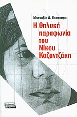 Η ΘΗΛΥΚΗ ΠΑΡΑΦΩΝΙΑ ΤΟΥ ΝΙΚΟΥ ΚΑΖΑΝΤΖΑΚΗ