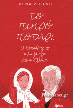 ΤΟ ΠΙΚΡΟ ΠΟΤΗΡΙ