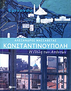 ΚΩΝΣΤΑΝΤΙΝΟΥΠΟΛΗ Η ΠΟΛΗ ΤΩΝ ΑΠΟΝΤΩΝ