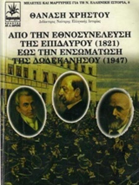 ΑΠΟ ΤΗΝ ΕΘΝΟΣΥΝΕΛΕΥΣΗ ΤΗΣ ΕΠΙΔΑΥΡΟΥ 1821 ΕΩΣ ΤΗΝ ΕΝΣΩΜΑΤΩΣΗ ΤΗΣ ΔΩΔΕΚΑΝΗΣΟΥ 1947