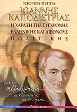 ΙΩΑΝΝΗΣ ΚΑΠΟΔΙΣΤΡΙΑΣ