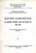 ΙΩΑΝΝΗΣ ΚΑΠΟΔΙΣΤΡΙΑΣ