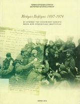 ΜΝΗΜΕΣ ΠΟΛΕΜΟΥ 1897-1974