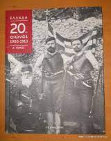 ΕΛΛΑΔΑ 20ος ΑΙΩΝΑΣ 1900-1910 ΤΟΜΟΣ Α
