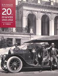 ΕΛΛΑΔΑ 20ος ΑΙΩΝΑΣ 1900-1910 ΤΟΜΟΣ Β