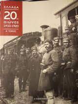 ΕΛΛΑΔΑ 20ος ΑΙΩΝΑΣ 1910-1920 ΤΟΜΟΣ Α