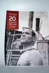ΕΛΛΑΔΑ 20ος ΑΙΩΝΑΣ 1950-1960 ΤΟΜΟΣ Α