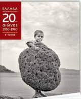 ΕΛΛΑΔΑ 20ος ΑΙΩΝΑΣ 1950-1960 ΤΟΜΟΣ Β
