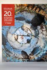 ΕΛΛΑΔΑ 20ος ΑΙΩΝΑΣ 1990-2000 ΤΟΜΟΣ Β