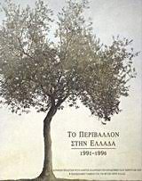 ΤΟ ΠΕΡΙΒΑΛΛΟΝ ΣΤΗΝ ΕΛΛΑΔΑ 1991-1996
