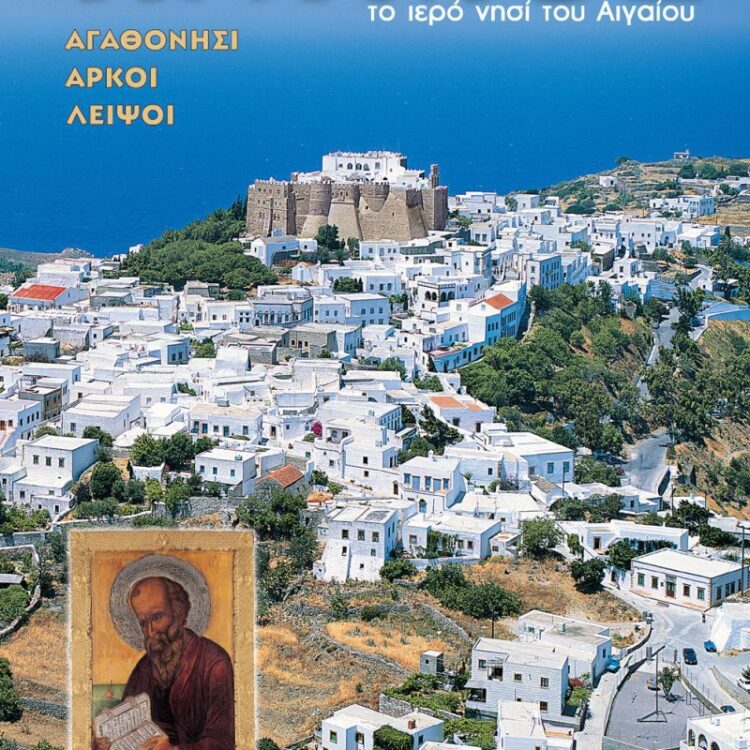 ΠΑΤΜΟΣ