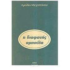 Η ΔΙΑΦΑΝΗΣ ΑΜΠΟΥΛΑ