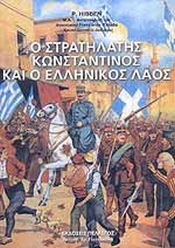 Ο ΣΤΡΑΤΗΛΑΤΗΣ ΚΩΝΣΤΑΝΤΙΝΟΣ ΚΑΙ Ο ΕΛΛΗΝΙΚΟΣ ΛΑΟΣ