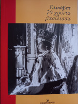 ΕΛΙΣΑΒΕΤ
