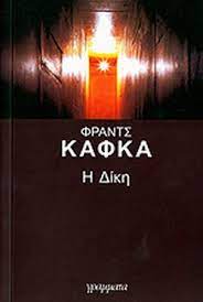 Η ΔΙΚΗ