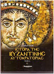 ΙΣΤΟΡΙΑ ΤΗΣ ΒΥΖΑΝΤΙΝΗΣ ΑΥΤΟΚΡΑΤΟΡΙΑΣ Α