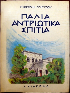 ΠΑΛΙΑ ΑΝΤΡΙΩΤΙΚΑ ΣΠΙΤΙΑ