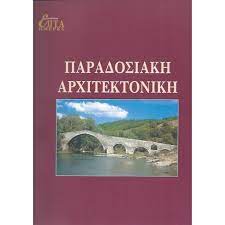 ΠΑΡΑΔΟΣΙΑΚΗ ΑΡΧΙΤΕΚΤΟΝΙΚΗ