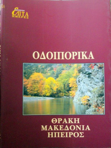 ΟΔΟΙΠΟΡΙΚΑ