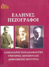 ΕΛΛΗΝΕΣ ΠΕΖΟΓΡΑΦΟΙ