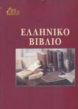 ΕΛΛΗΝΙΚΟ ΒΙΒΛΙΟ