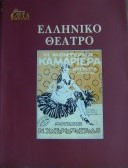 ΕΛΛΗΝΙΚΟ ΘΕΑΤΡΟ