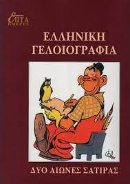 ΕΛΛΗΝΙΚΗ ΓΕΛΟΙΟΓΡΑΦΙΑ
