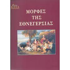 ΜΟΡΦΕΣ ΤΗΣ ΕΘΝΕΓΕΡΣΙΑΣ