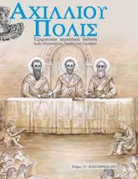ΑΧΙΛΛΙΟΥ ΠΟΛΙΣ ΤΕΥΧΟΣ 10