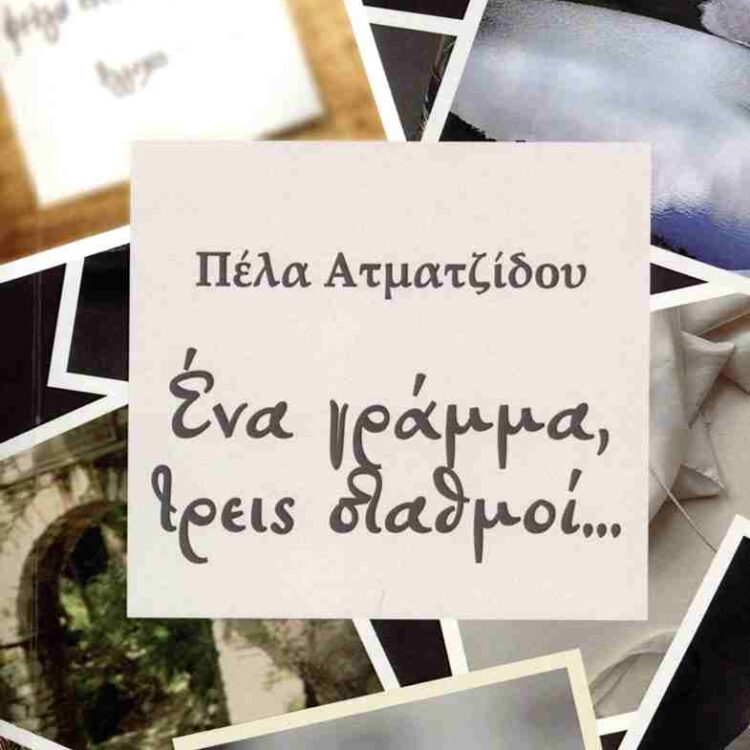 ΕΝΑ ΓΡΑΜΜΑ ΤΡΕΙΣ ΣΤΑΘΜΟΙ