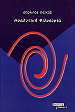 ΑΝΑΛΥΤΙΚΗ ΦΙΛΟΣΟΦΙΑ