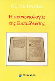 H ΚΟΙΝΩΝΙΟΛΟΓΙΑ ΤΗΣ ΕΚΠΑΙΔΕΥΣΗΣ