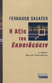 Η ΑΞΙΑ ΤΟΥ ΕΚΠΑΙΔΕΥΕΙΝ