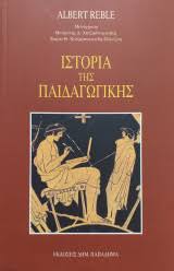 ΙΣΤΟΡΙΑ ΤΗΣ ΠΑΙΔΑΓΩΓΙΚΗΣ