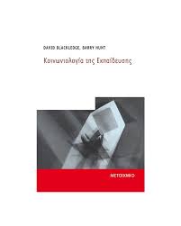 ΚΟΙΝΩΝΙΟΛΟΓΙΑ ΤΗΣ ΕΚΠΑΙΔΕΥΣΗΣ