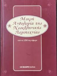 ΜΙΚΡΗ ΑΝΘΟΛΟΓΙΑ ΤΗΣ ΝΕΟΕΛΛΗΝΙΚΗΣ ΛΟΓΟΤΕΧΝΙΑΣ