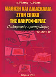 ΜΑΘΗΣΗ ΚΑΙ ΔΙΔΑΣΚΑΛΙΑ ΣΤΗΝ ΕΠΟΧΗ ΤΗΣ ΠΛΗΡΟΦΟΡΙΑΣ Β