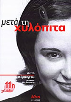ΜΕΤΑ ΤΗ ΧΥΛΟΠΙΤΑ