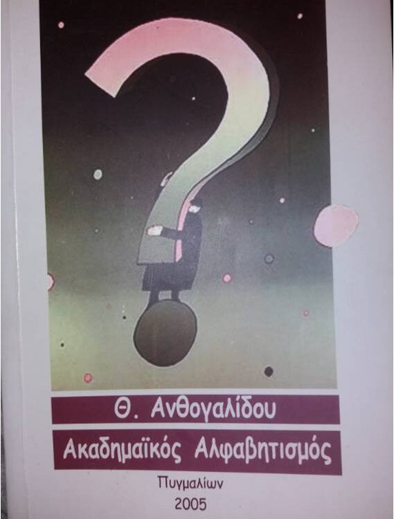 ΑΚΑΔΗΜΑΙΚΟΣ ΑΛΦΑΒΗΤΙΣΜΟΣ