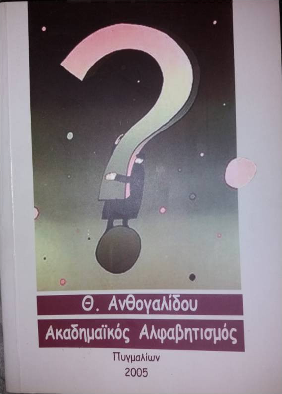 ΑΚΑΔΗΜΑΙΚΟΣ ΑΛΦΑΒΗΤΙΣΜΟΣ