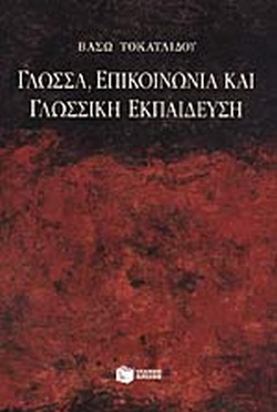 ΓΛΩΣΣΑ ΕΠΙΚΟΙΝΩΝΙΑ ΚΑΙ ΓΛΩΣΣΙΚΗ ΕΚΠΑΙΔΕΥΣΗ