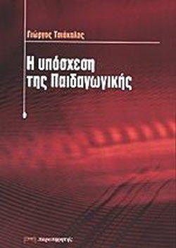 Η ΥΠΟΣΧΕΣΗ ΤΗΣ ΠΑΙΔΑΓΩΓΙΚΗΣ