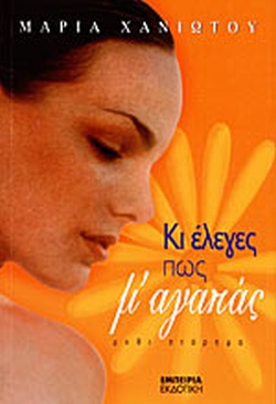 ΚΙ ΕΛΕΓΕΣ ΠΩΣ Μ ΑΓΑΠΑΣ