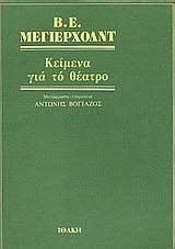 ΚΕΙΜΕΝΑ ΓΙΑ ΤΟ ΘΕΑΤΡΟ  ΠΡΩΤΟΣ ΤΟΜΟΣ 1891-1917