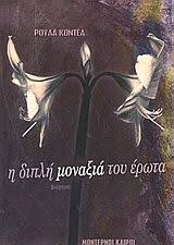 Η ΔΙΠΛΗ ΜΟΝΑΞΙΑ ΤΟΥ ΕΡΩΤΑ