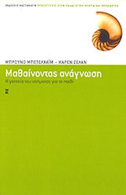 ΜΑΘΑΙΝΟΝΤΑΣ ΑΝΑΓΝΩΣΗ