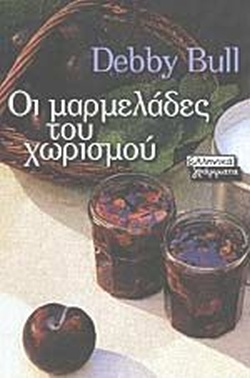 ΟΙ ΜΑΡΜΕΛΑΔΕΣ ΤΟΥ ΧΩΡΙΣΜΟΥ