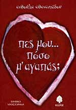 ΠΕΣ ΜΟΥ ΠΟΣΟ Μ ΑΓΑΠΑΣ