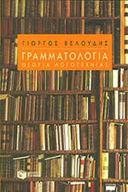ΓΡΑΜΜΑΤΟΛΟΓΙΑ